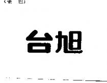 台旭