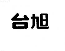 台旭