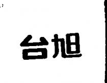 台旭