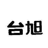 台旭