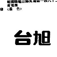 台旭
