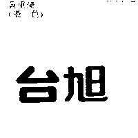 台旭