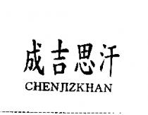 成吉思汗 CHENJIZKHAN