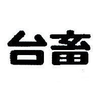 台畜