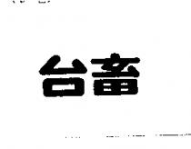 台畜
