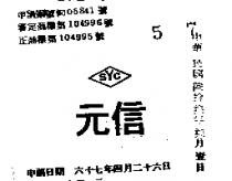 信元 SYC 