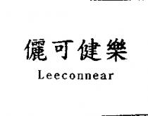 儷可健樂 LEECONNEAR