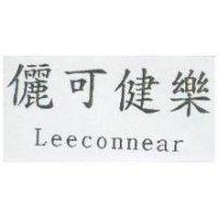 儷可健樂 LEECONNEAR