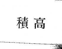 積高
