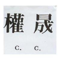 權晟 C.C.