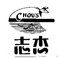 志杰及圖 CHOU'S