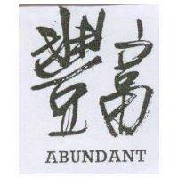 豐富 ABUNDANT