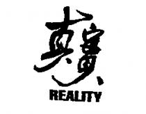 真實 REALITY