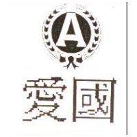 愛國 A 及圖