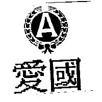 愛國及 A 圖