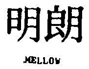 明朗 MELLOW 