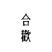 合歡