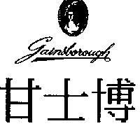 甘士博 Gainsborough 及圖