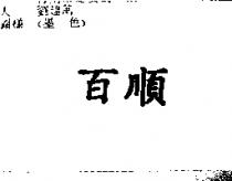 百順