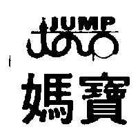 媽寶及圖 JUMP