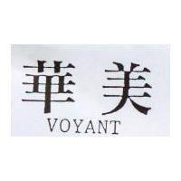 華美 VOYANT