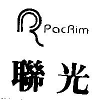 聯光及圖 PacRim