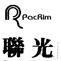 聯光及圖 Pacrim