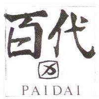 百代 PAIDAI 及圖