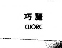 巧麗 CUORE