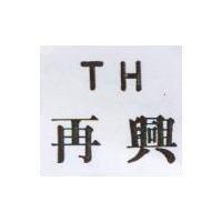 再興 TH