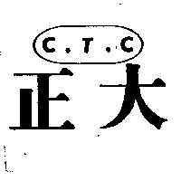 正大及圖 C.T