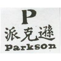 P.派克遜