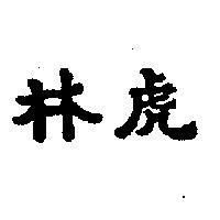 虎林