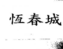 恆春城