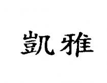 凱雅