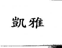 凱雅