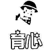 育心及圖