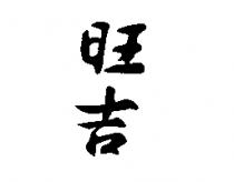 旺吉