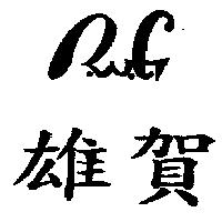 雄賀及圖
