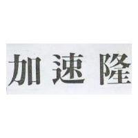 加速隆