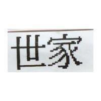 世家
