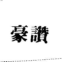 豪讚