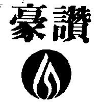 豪讚及圖