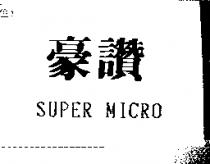 豪讚 SUPER MICRO