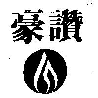 豪讚及圖