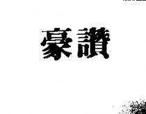 豪讚