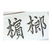 檳榔
