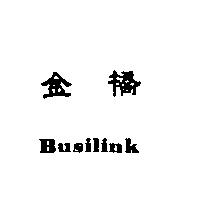 金橋 Busilink
