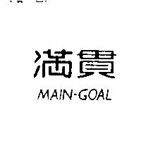 滿貫 MAIN-GOAL