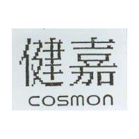 健嘉 COSMON